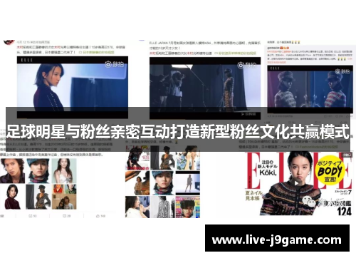 足球明星与粉丝亲密互动打造新型粉丝文化共赢模式