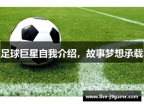 足球巨星自我介绍，故事梦想承载
