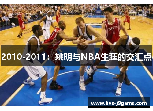 2010-2011：姚明与NBA生涯的交汇点