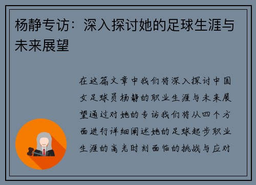 杨静专访：深入探讨她的足球生涯与未来展望