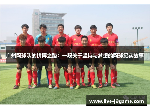 广州网球队的拼搏之路：一段关于坚持与梦想的网球纪实故事