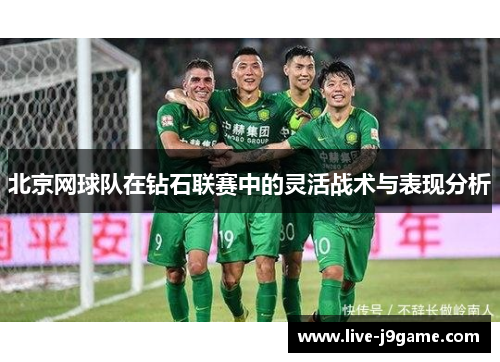 北京网球队在钻石联赛中的灵活战术与表现分析