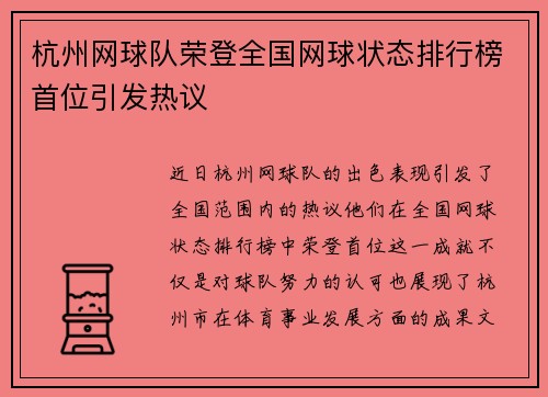 杭州网球队荣登全国网球状态排行榜首位引发热议