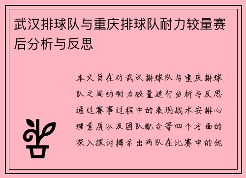武汉排球队与重庆排球队耐力较量赛后分析与反思