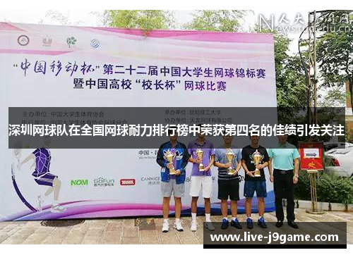 深圳网球队在全国网球耐力排行榜中荣获第四名的佳绩引发关注