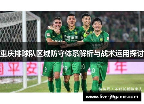 重庆排球队区域防守体系解析与战术运用探讨