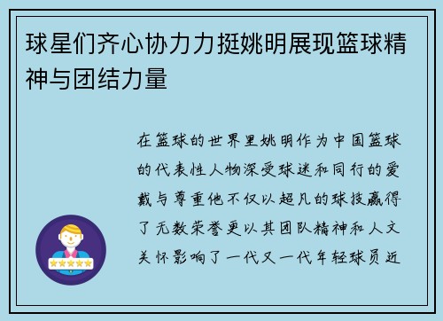球星们齐心协力力挺姚明展现篮球精神与团结力量
