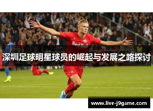 深圳足球明星球员的崛起与发展之路探讨