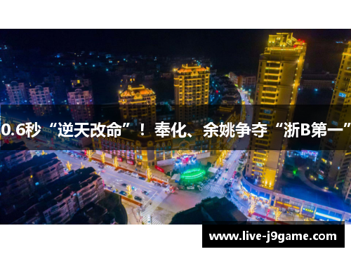 0.6秒“逆天改命”！奉化、余姚争夺“浙B第一”