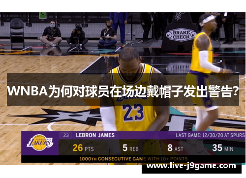 WNBA为何对球员在场边戴帽子发出警告？