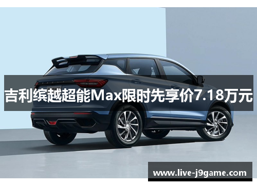 吉利缤越超能Max限时先享价7.18万元