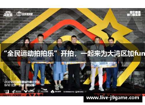 “全民运动拍拍乐”开拍，一起来为大湾区加fun！