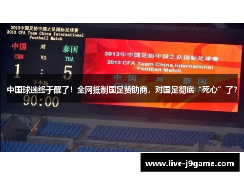 中国球迷终于醒了！全网抵制国足赞助商，对国足彻底“死心”了？