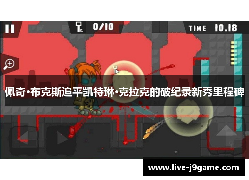 佩奇·布克斯追平凯特琳·克拉克的破纪录新秀里程碑