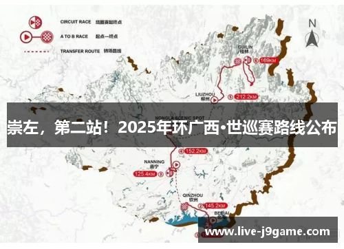 崇左，第二站！2025年环广西·世巡赛路线公布