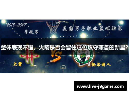 整体表现不错，火箭是否会留住这位攻守兼备的新星？