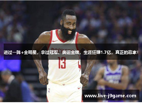 进过一阵+全明星，拿过冠军、奥运金牌，生涯狂赚1.7亿，真正的赢家！