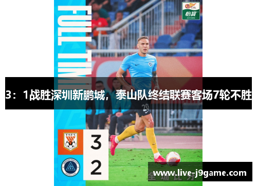 3：1战胜深圳新鹏城，泰山队终结联赛客场7轮不胜