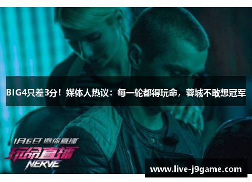 BIG4只差3分！媒体人热议：每一轮都得玩命，蓉城不敢想冠军