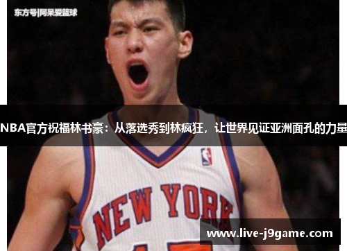 NBA官方祝福林书豪：从落选秀到林疯狂，让世界见证亚洲面孔的力量
