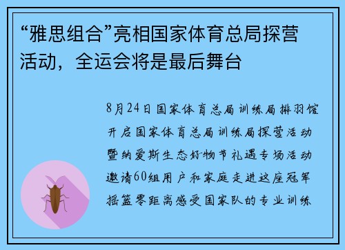 “雅思组合”亮相国家体育总局探营活动，全运会将是最后舞台