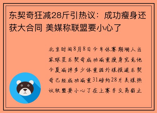 东契奇狂减28斤引热议：成功瘦身还获大合同 美媒称联盟要小心了