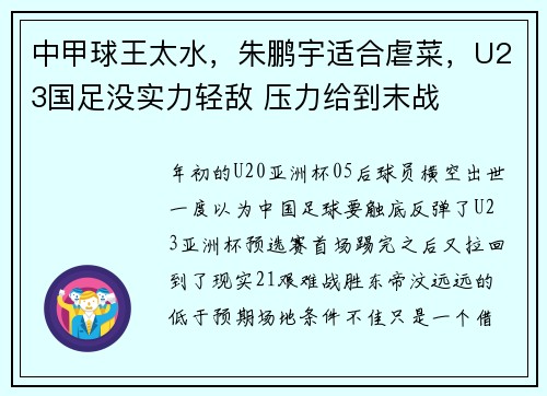 中甲球王太水，朱鹏宇适合虐菜，U23国足没实力轻敌 压力给到末战