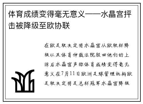 体育成绩变得毫无意义——水晶宫抨击被降级至欧协联