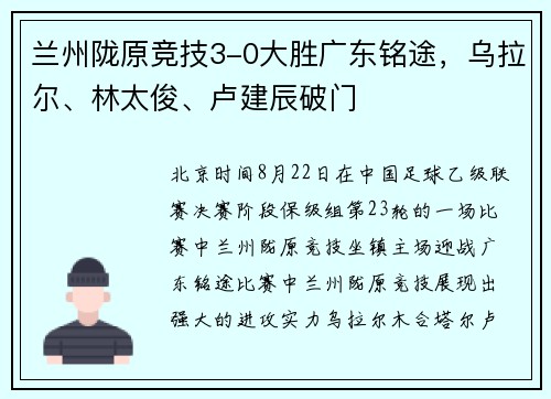 兰州陇原竞技3-0大胜广东铭途，乌拉尔、林太俊、卢建辰破门