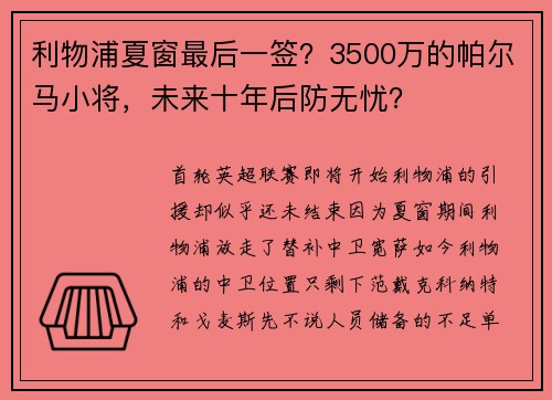 利物浦夏窗最后一签？3500万的帕尔马小将，未来十年后防无忧？