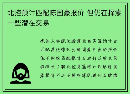 北控预计匹配陈国豪报价 但仍在探索一些潜在交易