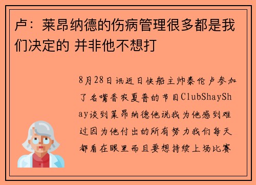 卢：莱昂纳德的伤病管理很多都是我们决定的 并非他不想打