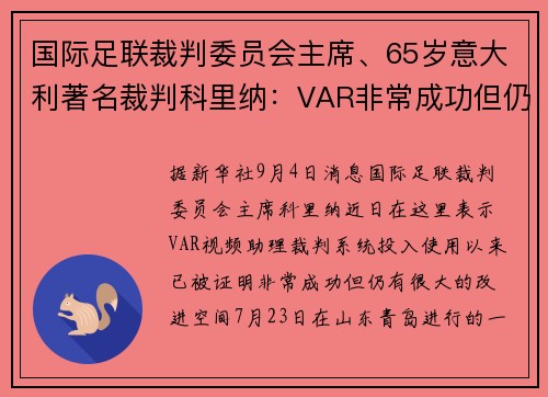 国际足联裁判委员会主席、65岁意大利著名裁判科里纳：VAR非常成功但仍需改进