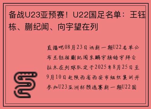 备战U23亚预赛！U22国足名单：王钰栋、蒯纪闻、向宇望在列
