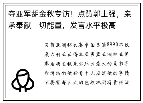 夺亚军胡金秋专访！点赞郭士强，亲承奉献一切能量，发言水平极高