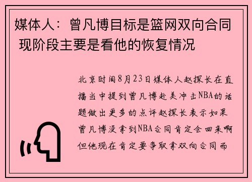 媒体人：曾凡博目标是篮网双向合同 现阶段主要是看他的恢复情况