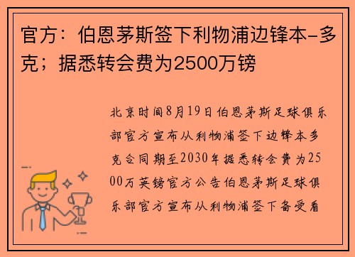 官方：伯恩茅斯签下利物浦边锋本-多克；据悉转会费为2500万镑