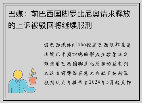 巴媒：前巴西国脚罗比尼奥请求释放的上诉被驳回将继续服刑