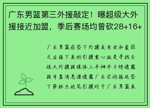 广东男篮第三外援敲定！曝超级大外援接近加盟，季后赛场均曾砍28+16+6