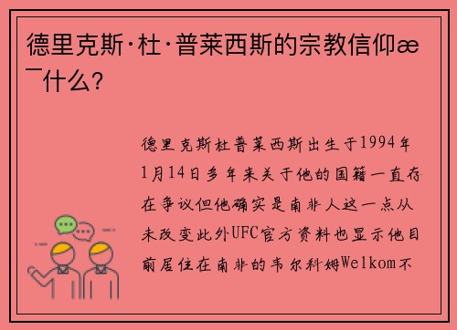 德里克斯·杜·普莱西斯的宗教信仰是什么？