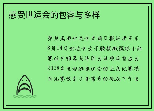 感受世运会的包容与多样