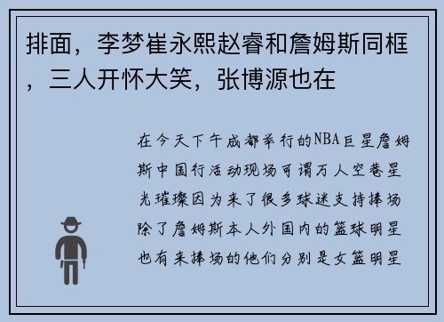 排面，李梦崔永熙赵睿和詹姆斯同框，三人开怀大笑，张博源也在