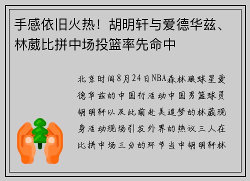 手感依旧火热！胡明轩与爱德华兹、林葳比拼中场投篮率先命中