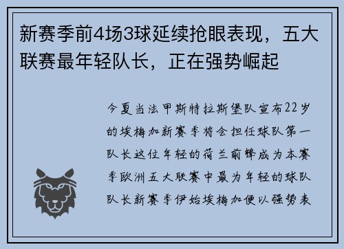 新赛季前4场3球延续抢眼表现，五大联赛最年轻队长，正在强势崛起