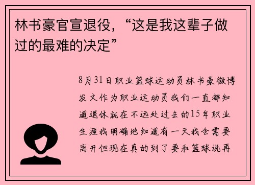 林书豪官宣退役，“这是我这辈子做过的最难的决定”