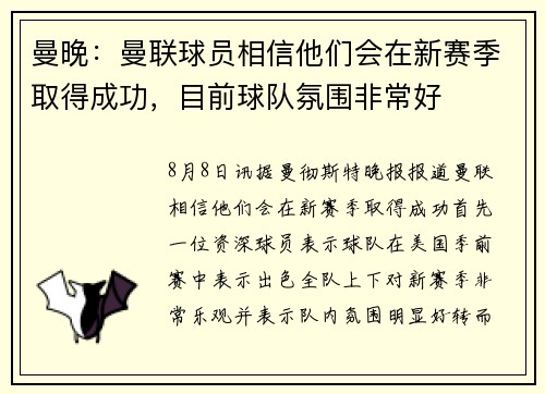 曼晚：曼联球员相信他们会在新赛季取得成功，目前球队氛围非常好