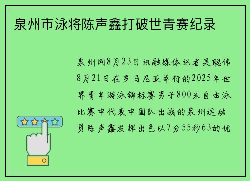 泉州市泳将陈声鑫打破世青赛纪录