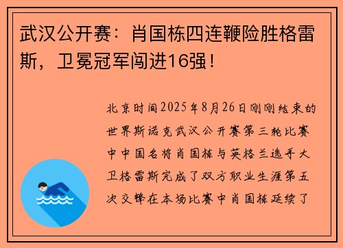 武汉公开赛：肖国栋四连鞭险胜格雷斯，卫冕冠军闯进16强！