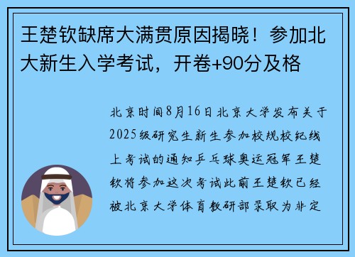 王楚钦缺席大满贯原因揭晓！参加北大新生入学考试，开卷+90分及格