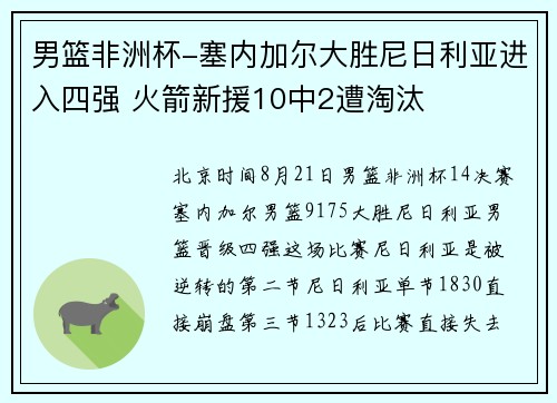 男篮非洲杯-塞内加尔大胜尼日利亚进入四强 火箭新援10中2遭淘汰